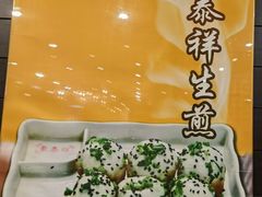 -东泰祥生煎馆(重庆北路店)