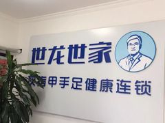 -世龙世家灰指甲鸡眼脚气甲沟炎跖疣护理(通州店)