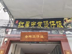门面-红星光发煲仔饭(大石街店)