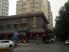 -泰丰楼(前门西大街店)