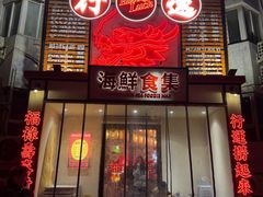 -行运海鲜食集(北京首店)