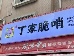 门面-丁家脆哨(民生路店)