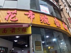 门面-花市豌杂面(民生路店)