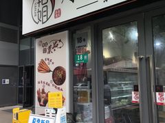 门面-艳姐东北老式麻辣烫炸串