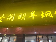 门面-壹阁胡羊焖饼(特色小吃街店)