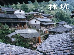 -林坑古村落