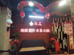 -尚品海鲜肥牛自助火锅(湖明店)