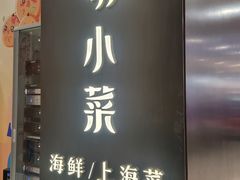 -阿明小菜·海鲜·上海菜(成山路巴黎春天店)