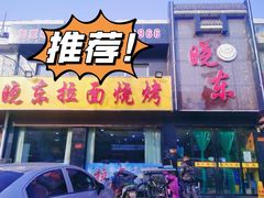 门面-晓东拉面烧烤(福山店)