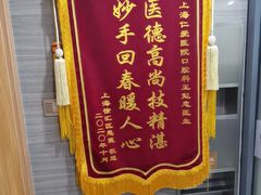 -上海仁爱医院口腔科 · 种植