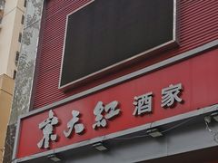 -京天红酒家(马家堡店)