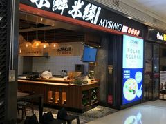 门面-米鲜剁椒米线(梅溪湖店)