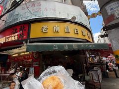 -老南昌白糖糕(大士院店)