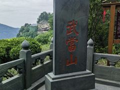 -武当山风景区