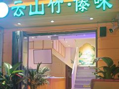 -云山竹·傣味手抓饭·野生菌孔雀宴·云南特色菜(昆明老街店)