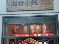 -湘村小灶·地道长沙菜·本地人优选(万家丽路店)