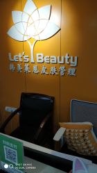 -Let's beauty莱恩轻奢皮肤管理