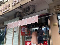 门面-老王记糕干(养鱼池路店)