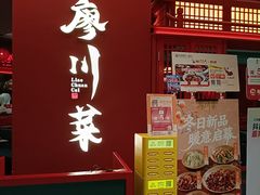 -廖川菜(八佰伴店)