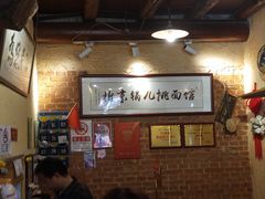 -锅儿挑面馆