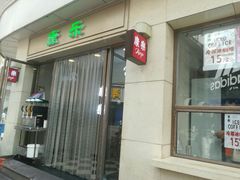 -康乐(滨江道店)