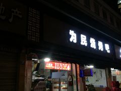 门面-为民烧烤吧.自贡爆炒菜(收录10年好店)
