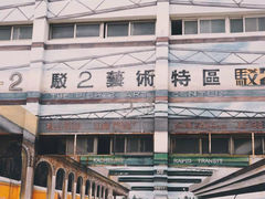 -驳二艺术特区