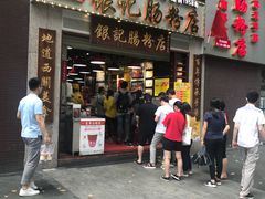 门面-荔银肠粉(广州天河华利路店)
