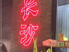 -湘里乡亲甲王二老店