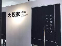 -大视家眼镜(园区星海店)