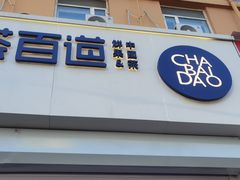 -茶百道(惠新东街店)