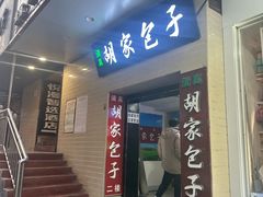 -胡家包子·清真(大众巷店)