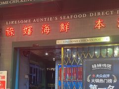 -禄婶鸡煲·打边炉