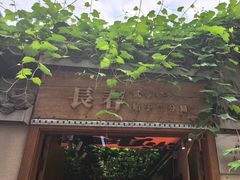 -砂唐居(总店)