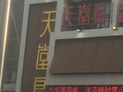 门面-天堂鸟水煮鱼(经南三路店)