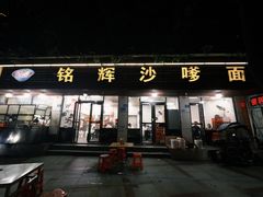 -铭辉沙嗲面(新街商业城店)