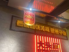 -大头叔烤鸡爪·朝鲜族烤串(天池路店)