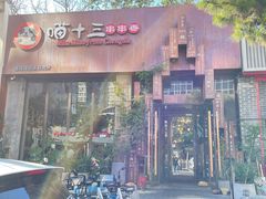 门面-粉灯牛腩牛杂煲·鸡煲(双井店)