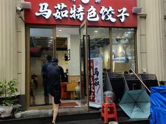 门面-马茹特色饺子馆