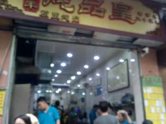 门面-信行丰炖品皇店(光孝路店)