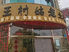 -王村姑老土炕莜面村(张北店)