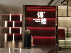 -锦楼·臻选新杭帮(杭州中心店)