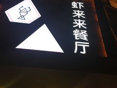 -鲜螺湾(鹏欣丽都店)