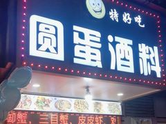 -圆蛋酒料•生腌(开元路店)