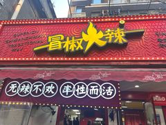 -冒椒火辣(奎星楼街店)