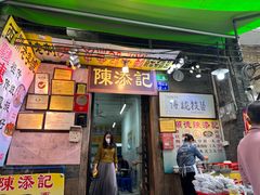 -陳添記·祖傳爽鱼皮(十五甫三巷店)