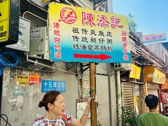 -陈老添美食店(宝华路店)