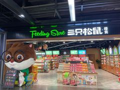 门面-三只松鼠(北美N1店)