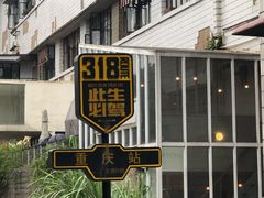 门面-大王油茶(磁器口店)