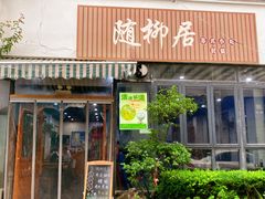 -随柳居·苏式小吃(建新巷店)